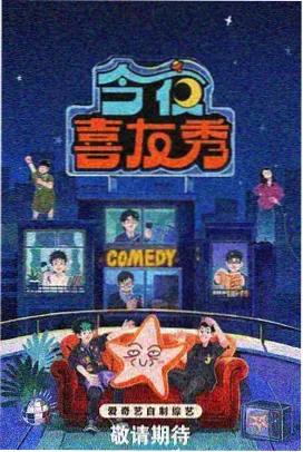 校庆夜未眠综艺剧集海报